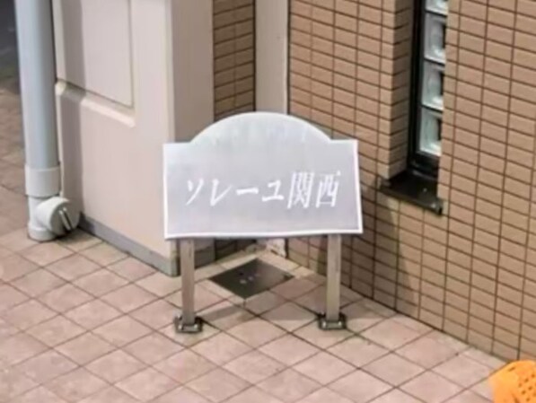 ソレーユ関西の物件内観写真